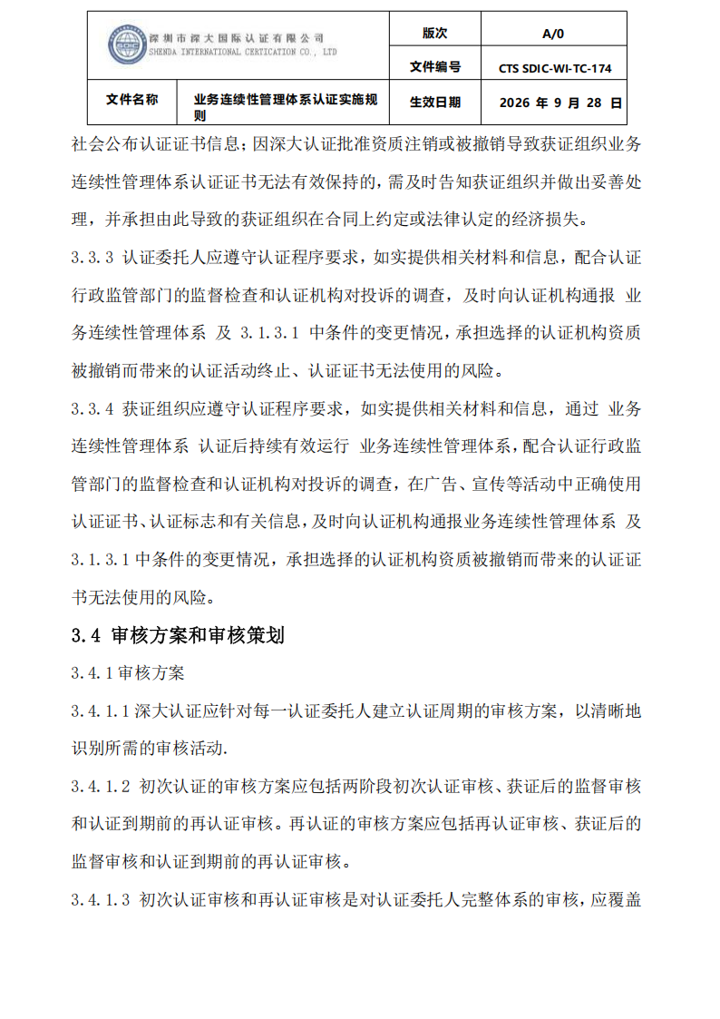 业务连续性管理体系认证实施规则_08.png