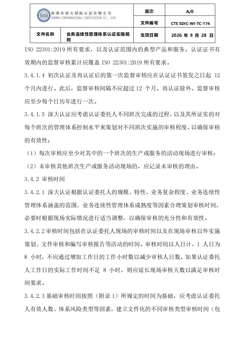 业务连续性管理体系认证实施规则_09.png