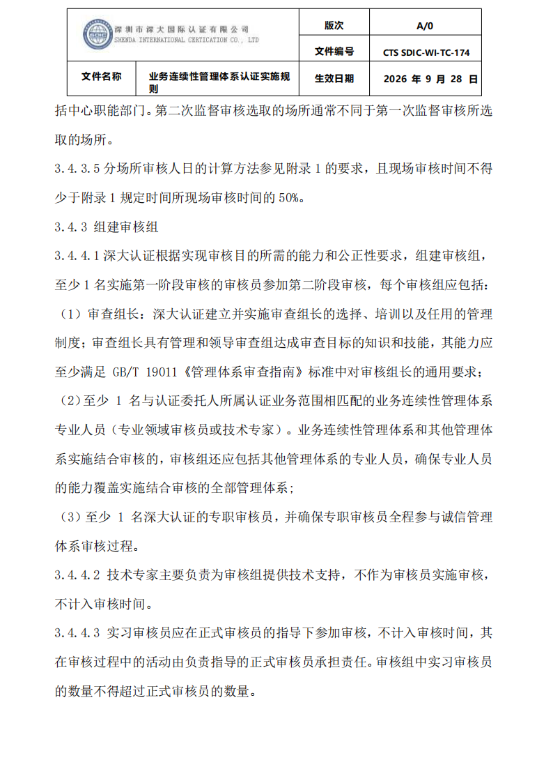 业务连续性管理体系认证实施规则_11.png