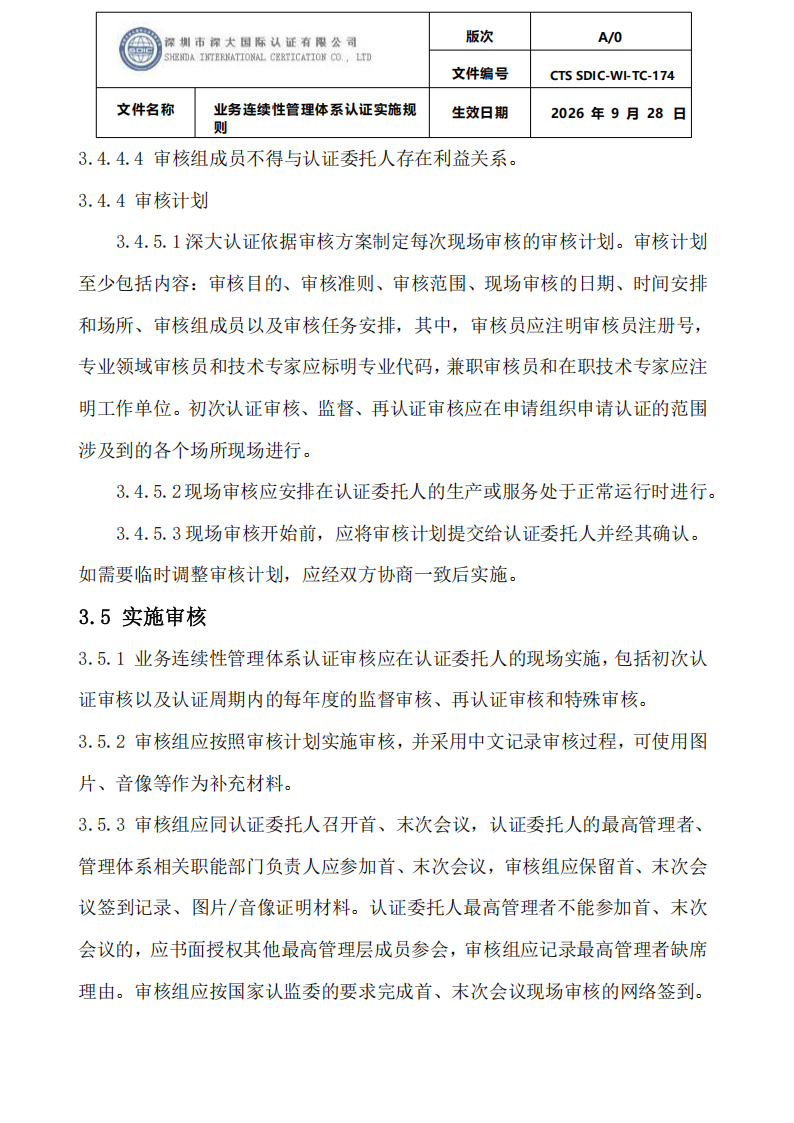 业务连续性管理体系认证实施规则_12.png