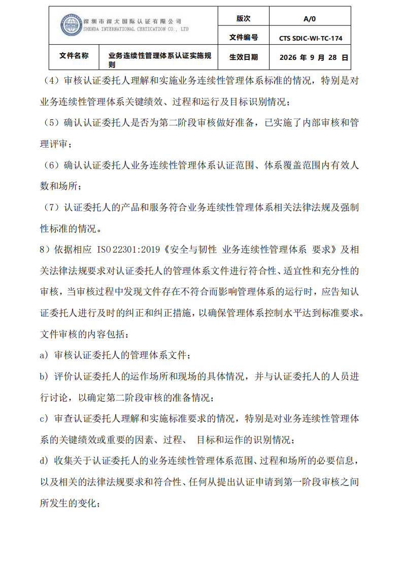 业务连续性管理体系认证实施规则_14.png