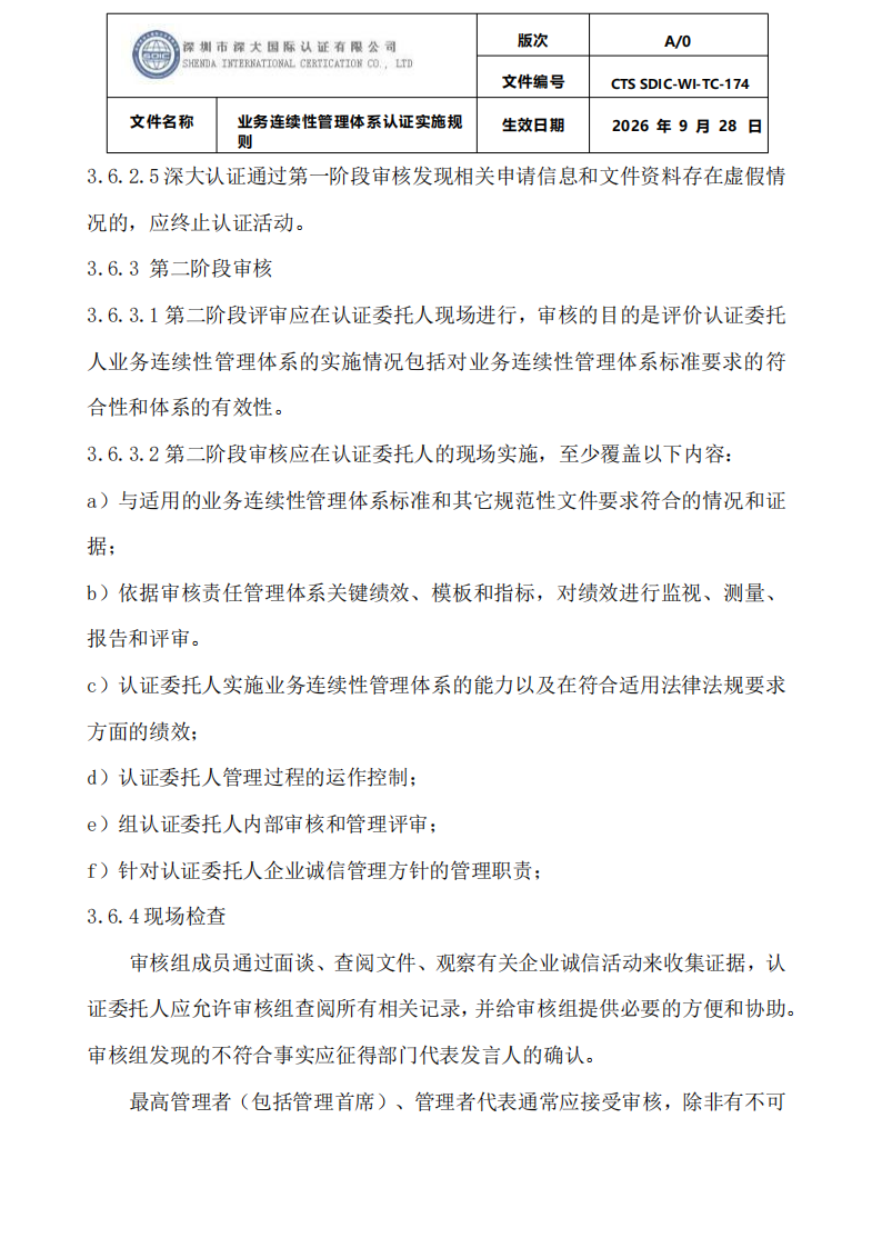 业务连续性管理体系认证实施规则_16.png