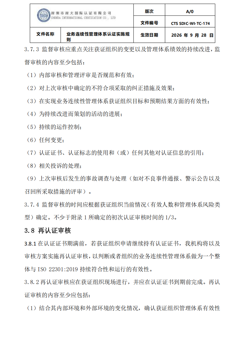 业务连续性管理体系认证实施规则_18.png