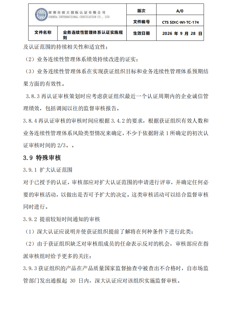 业务连续性管理体系认证实施规则_19.png