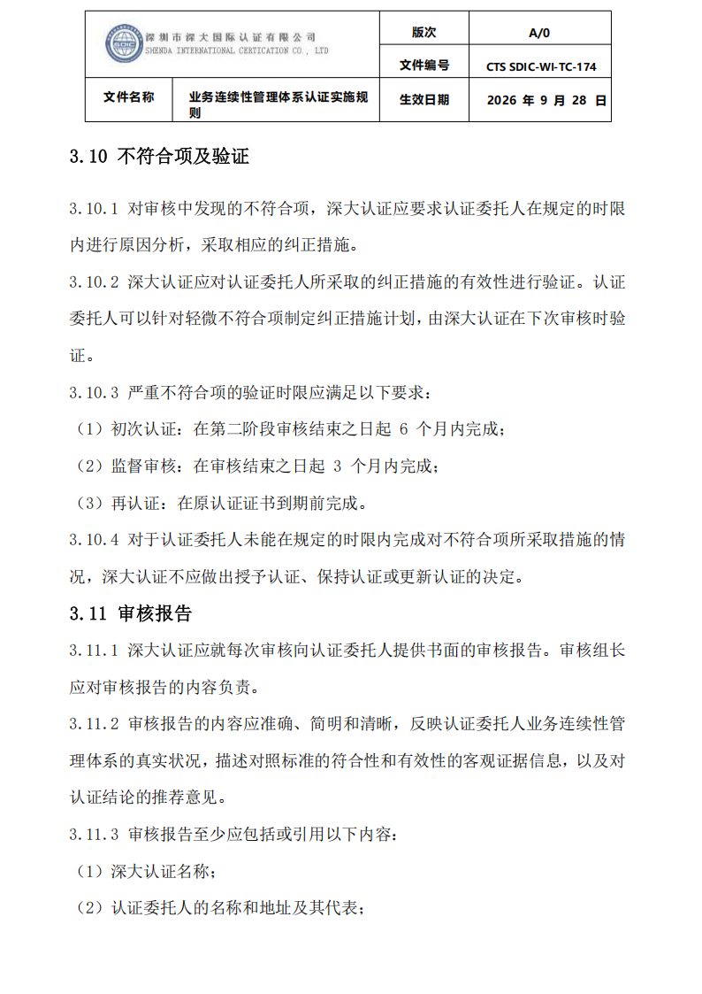 业务连续性管理体系认证实施规则_20.png