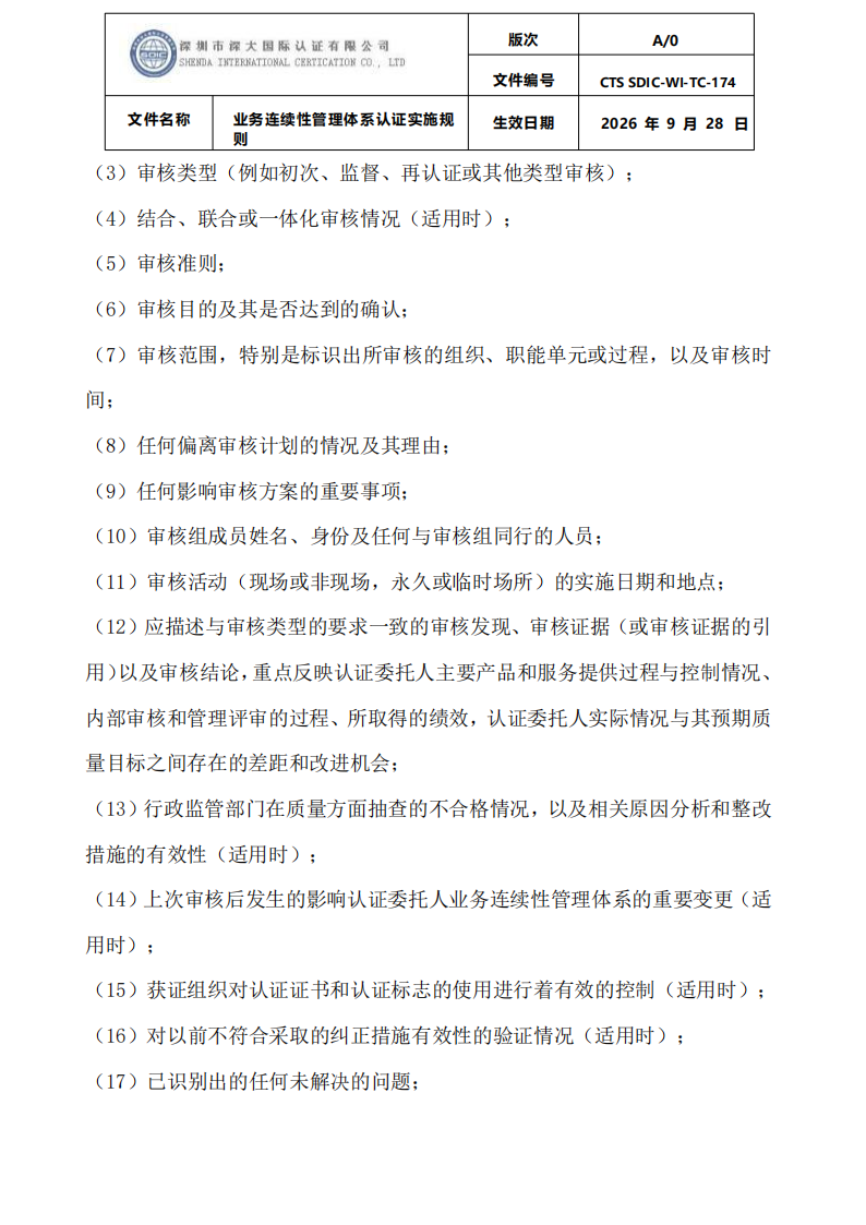 业务连续性管理体系认证实施规则_21.png