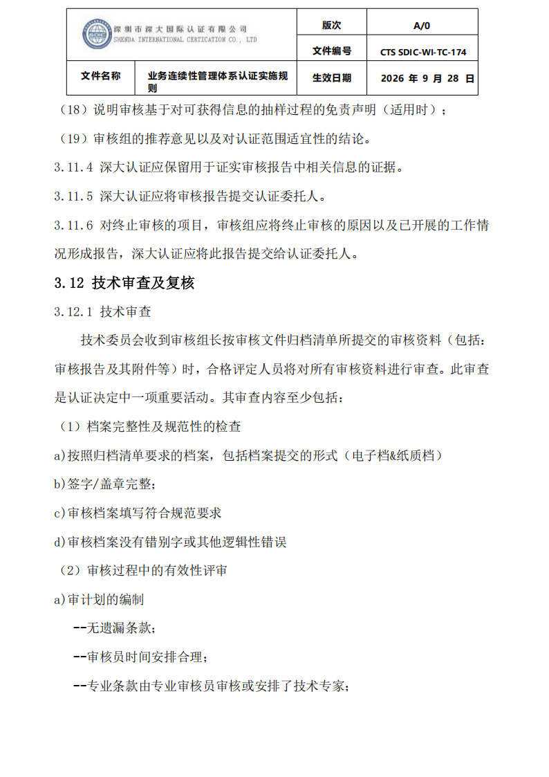 业务连续性管理体系认证实施规则_22.png