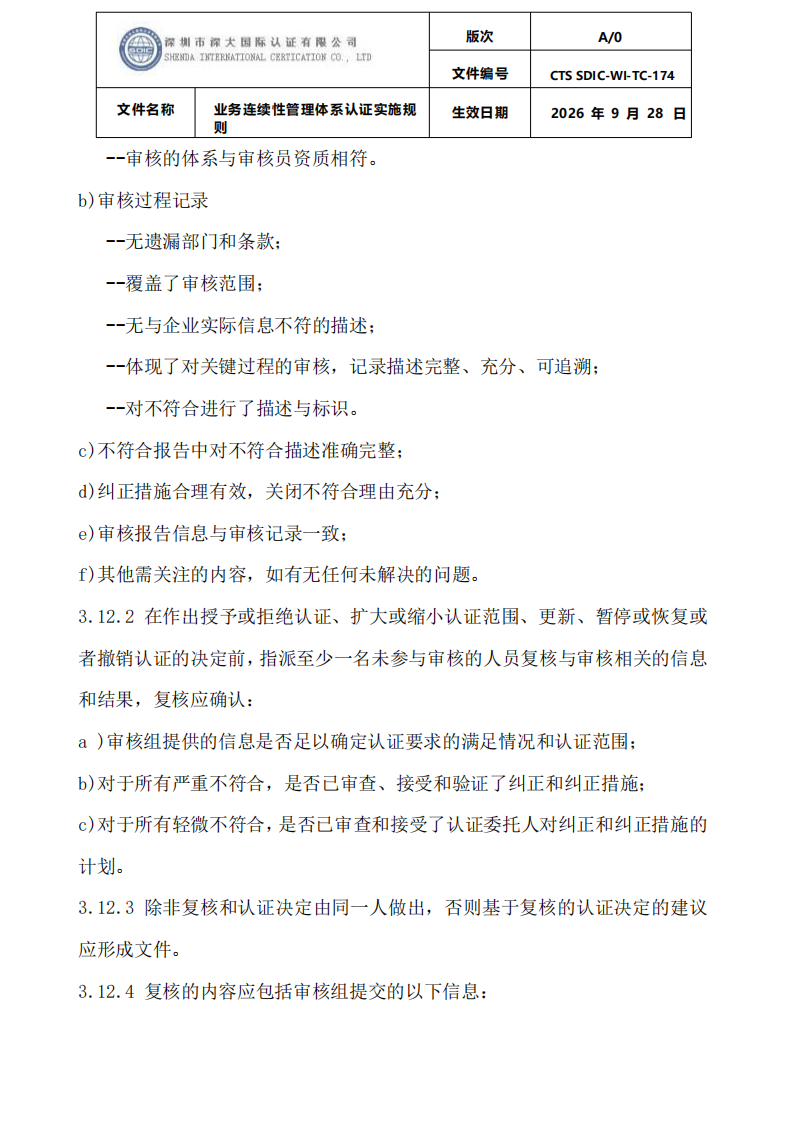 业务连续性管理体系认证实施规则_23.png
