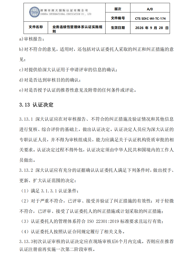 业务连续性管理体系认证实施规则_24.png