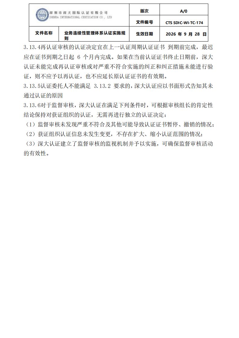 业务连续性管理体系认证实施规则_25.png