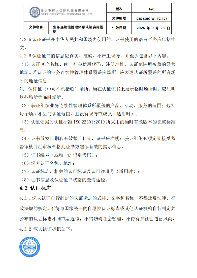 业务连续性管理体系认证实施规则_27.png