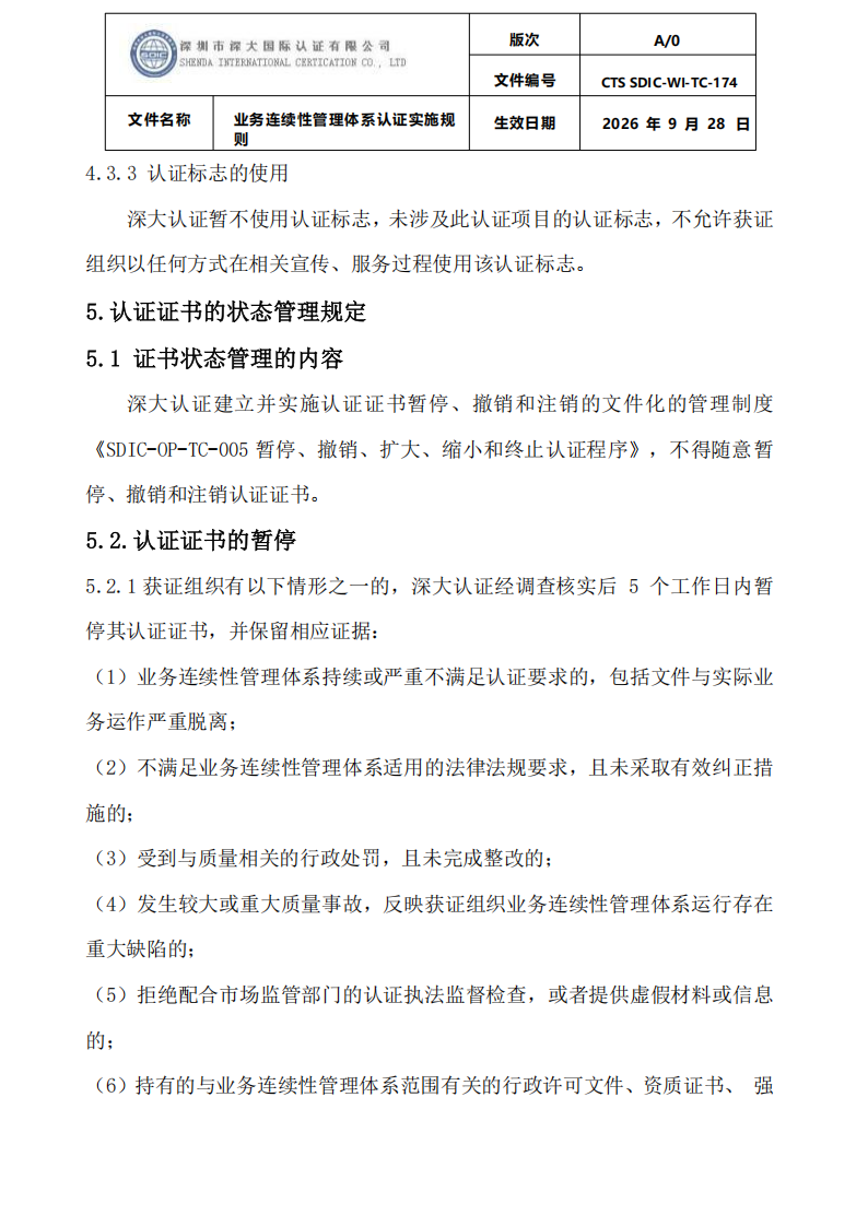 业务连续性管理体系认证实施规则_28.png