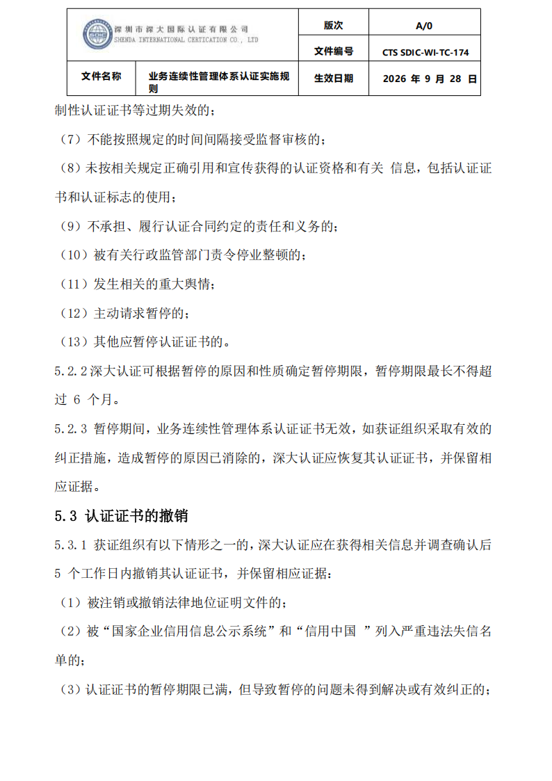 业务连续性管理体系认证实施规则_29.png