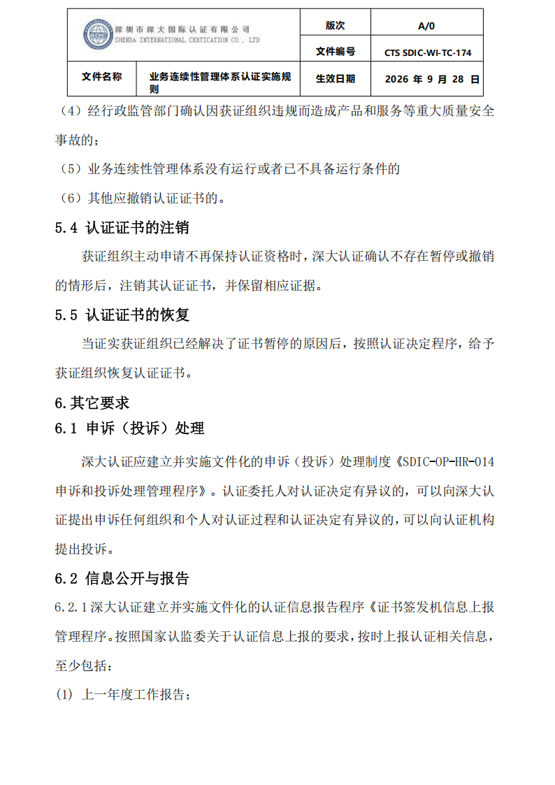 业务连续性管理体系认证实施规则_30.png