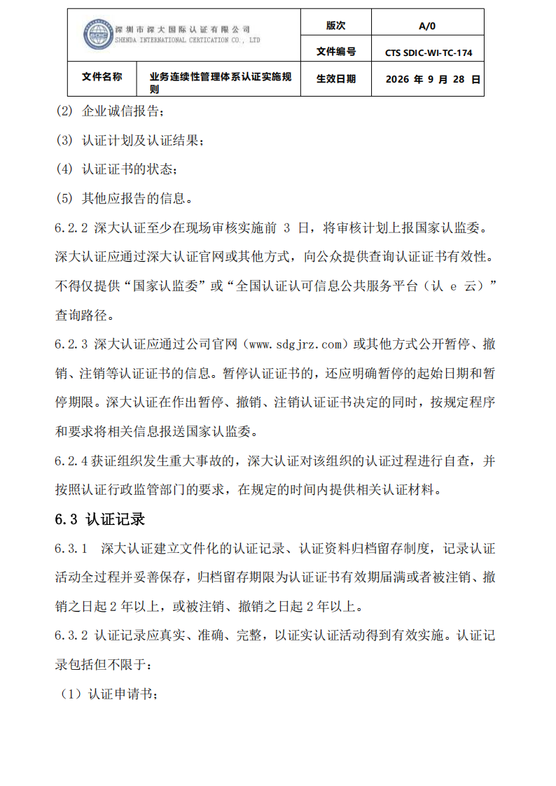 业务连续性管理体系认证实施规则_31.png