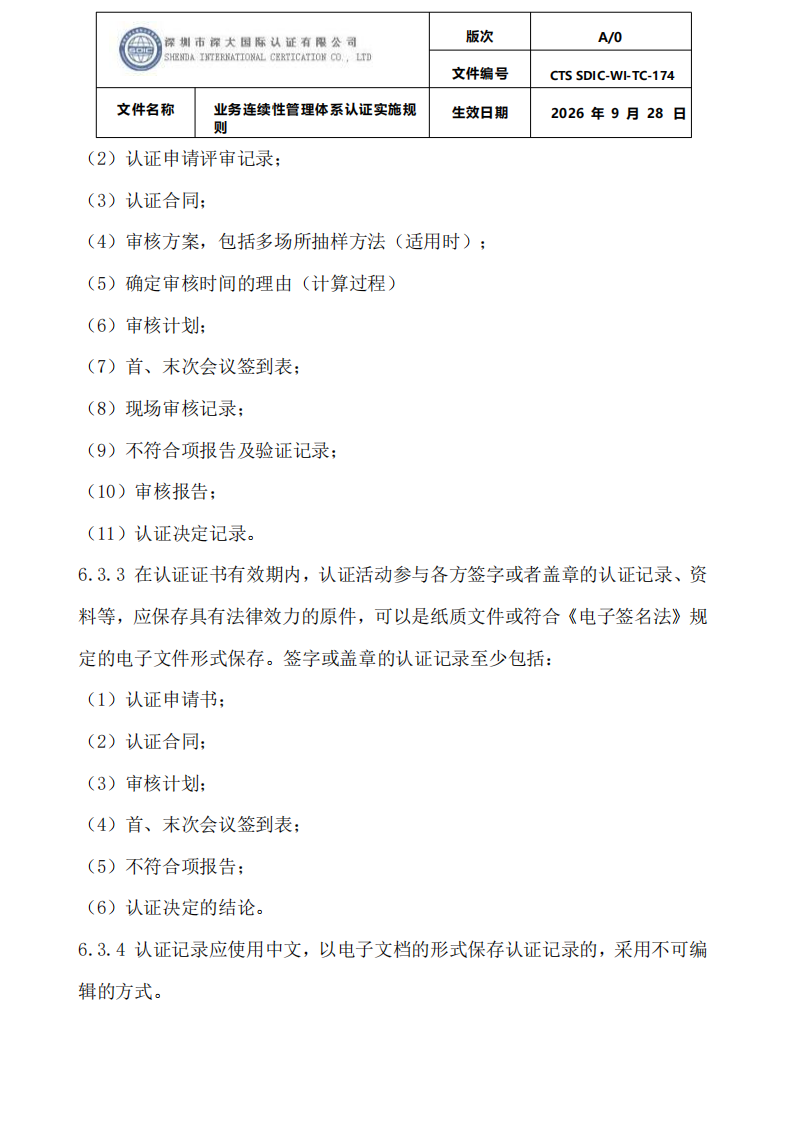 业务连续性管理体系认证实施规则_32.png
