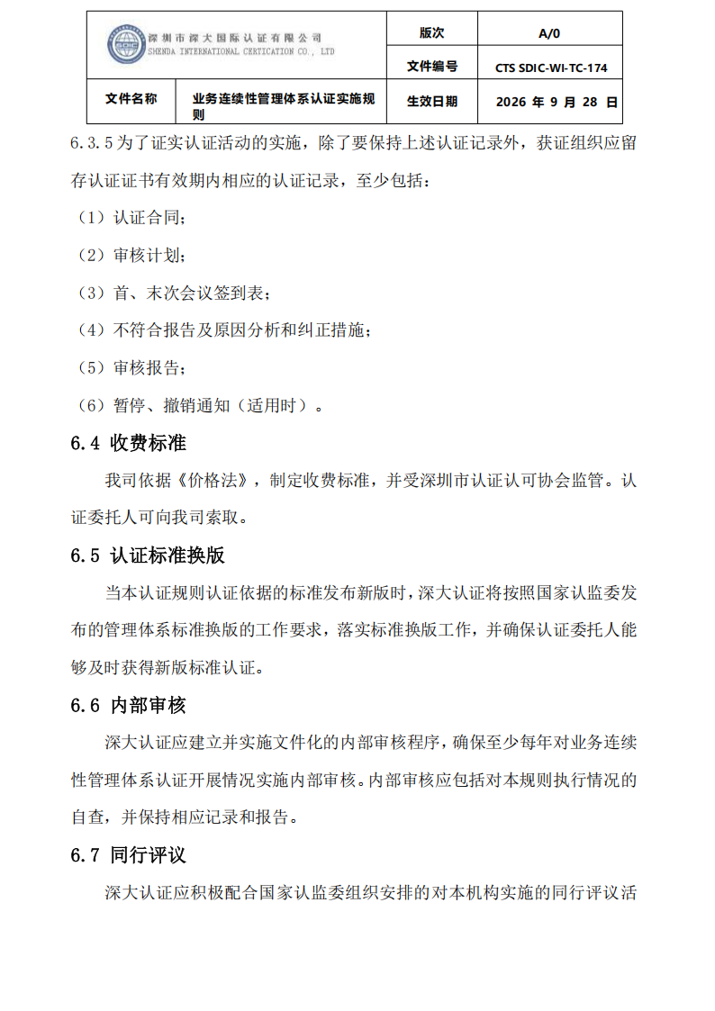 业务连续性管理体系认证实施规则_33.png
