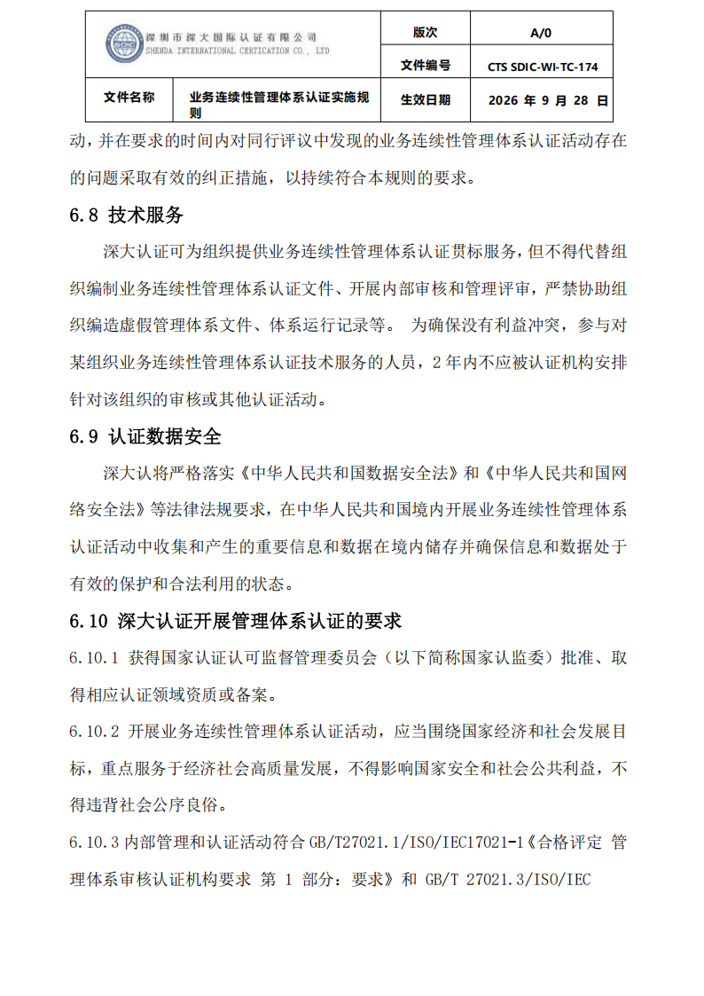 业务连续性管理体系认证实施规则_34.png