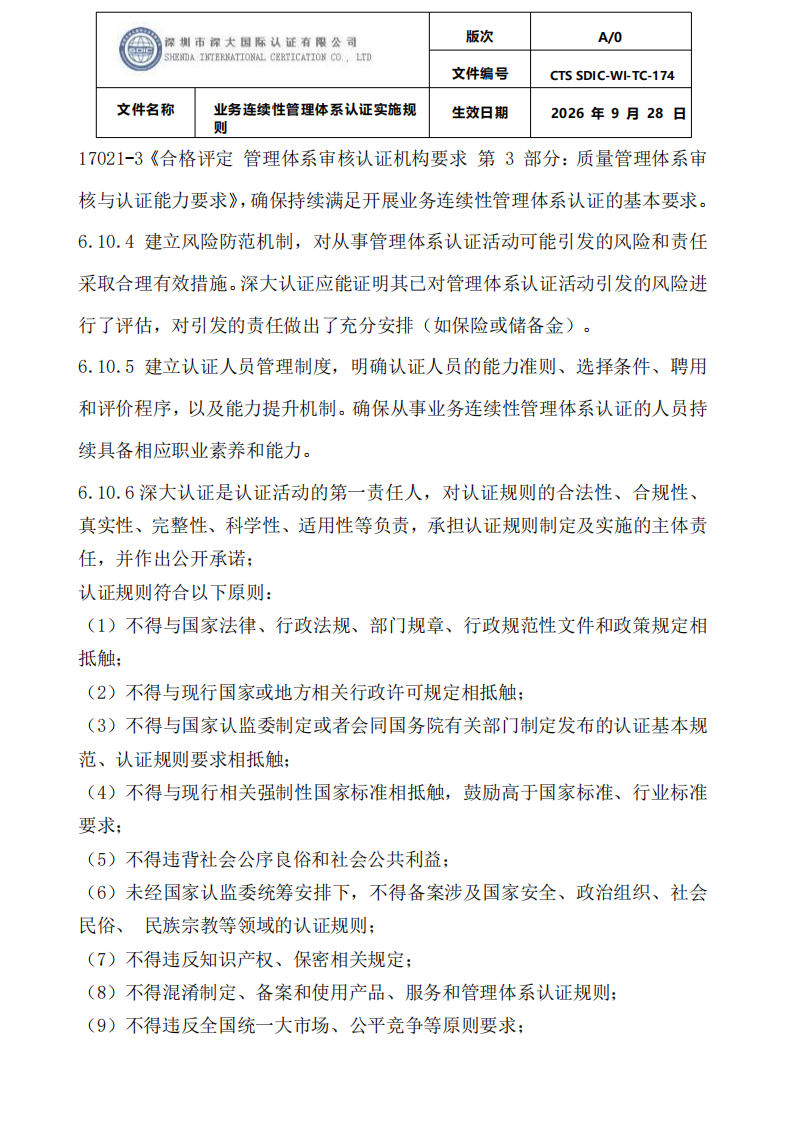 业务连续性管理体系认证实施规则_35.png