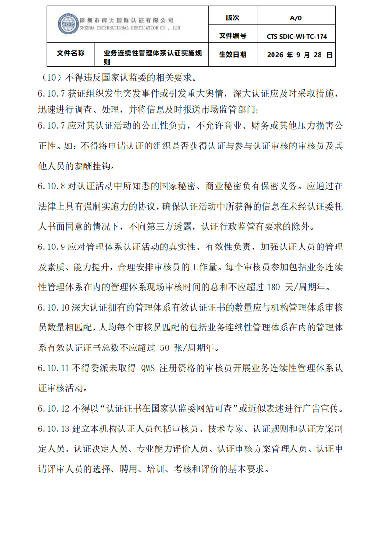 业务连续性管理体系认证实施规则_36.png
