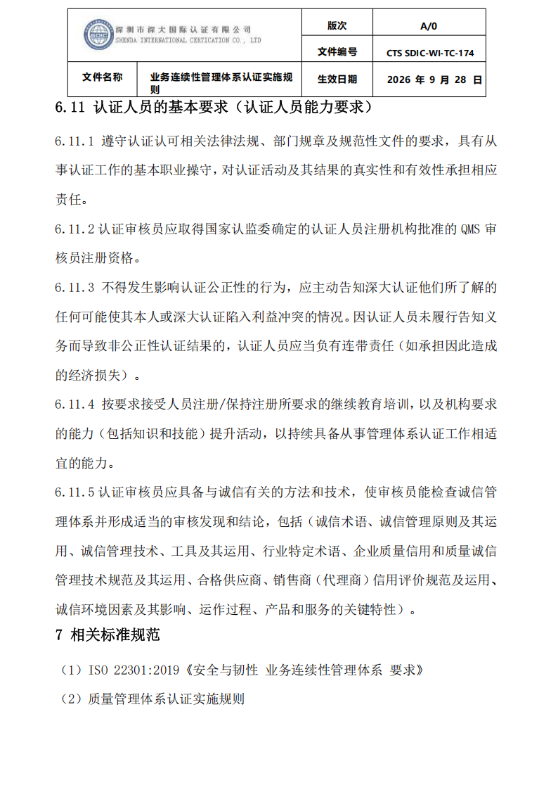 业务连续性管理体系认证实施规则_37.png