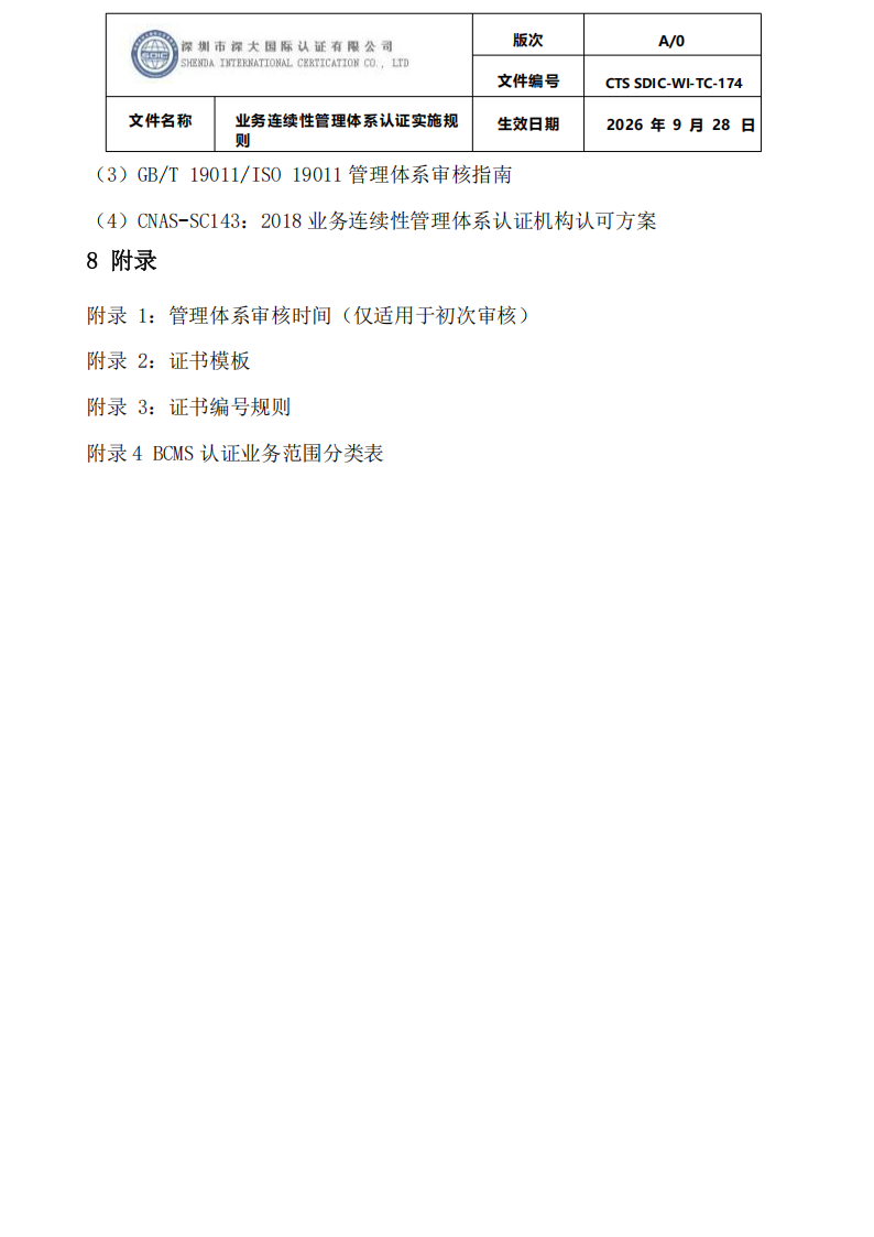 业务连续性管理体系认证实施规则_38.png