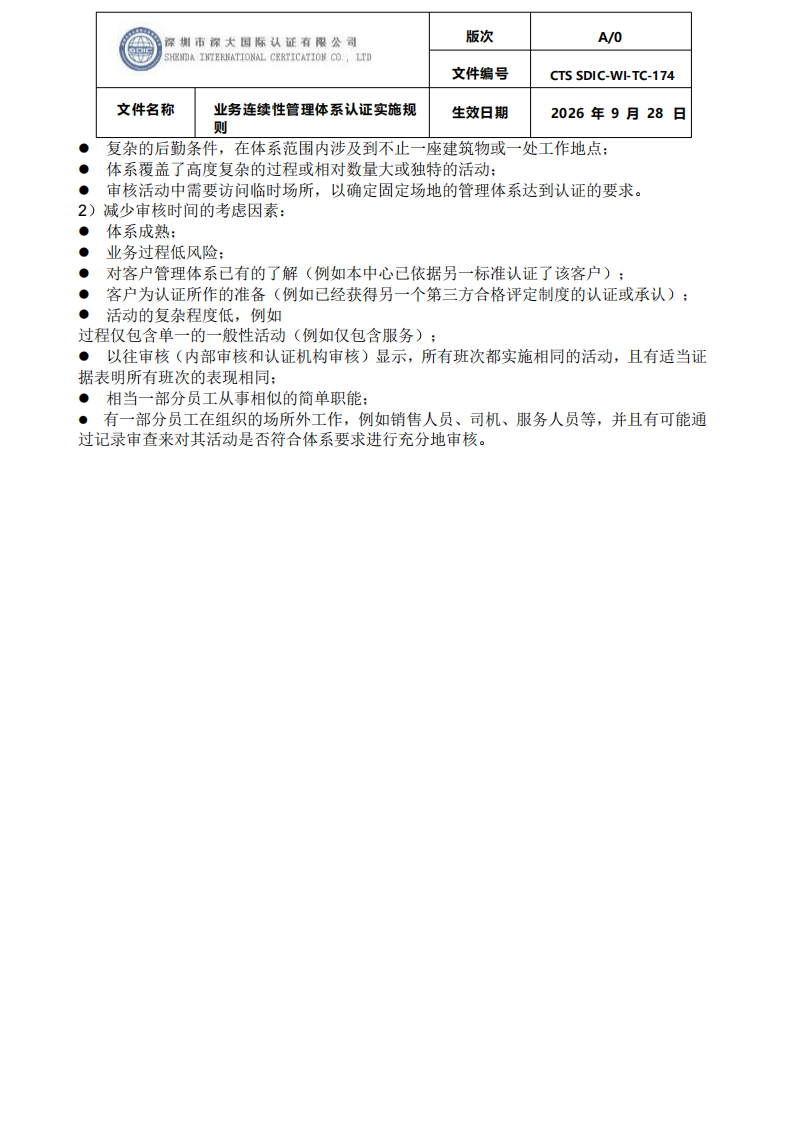 业务连续性管理体系认证实施规则_40.png