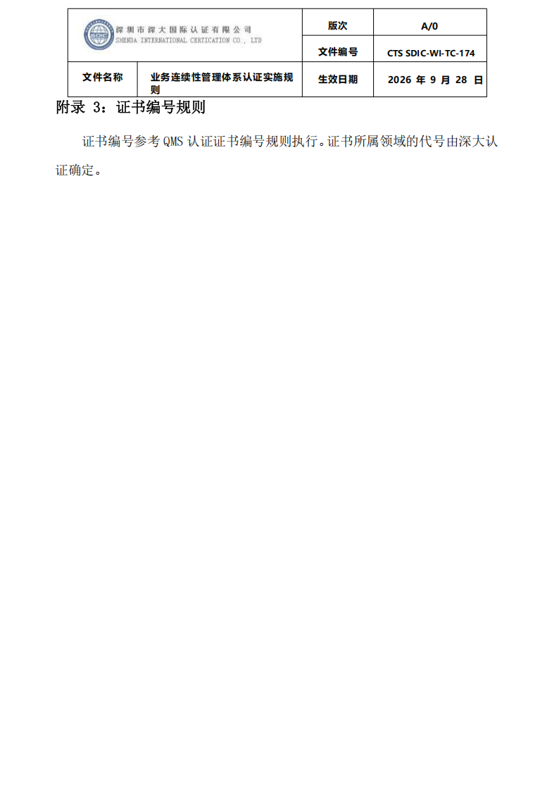 业务连续性管理体系认证实施规则_42.png