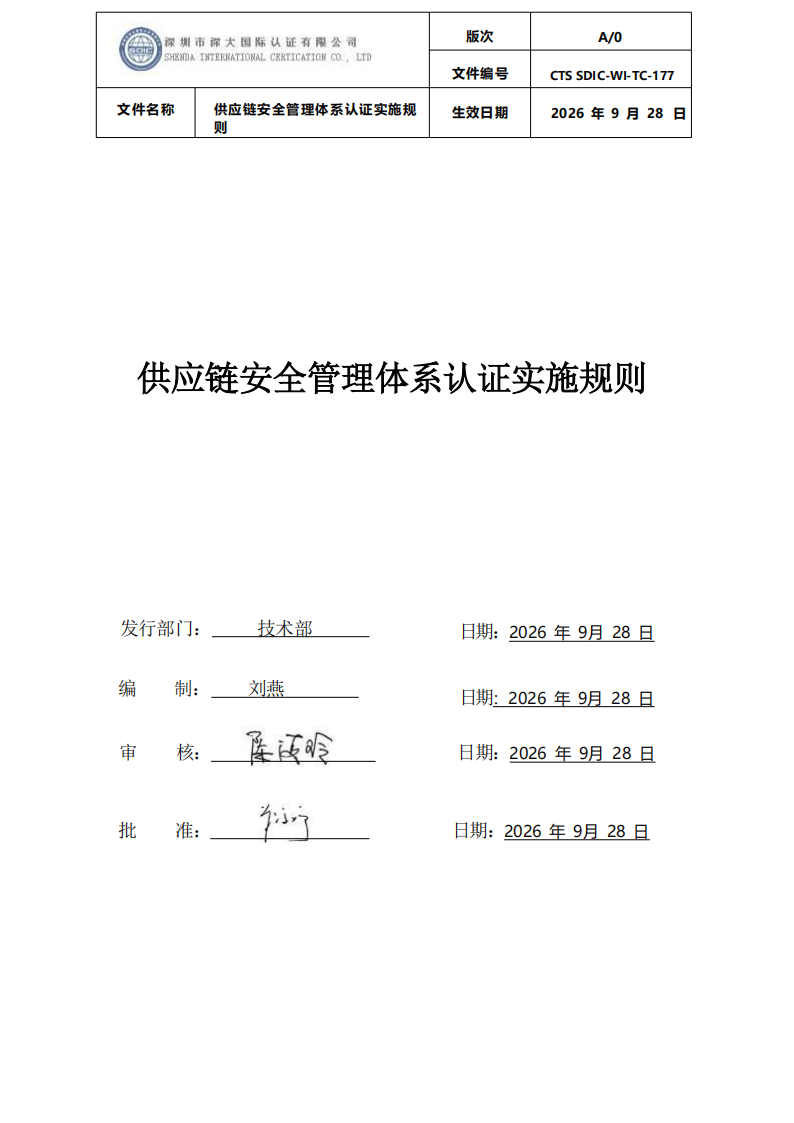 供应链安全管理体系认证实施规则20260929_00.png
