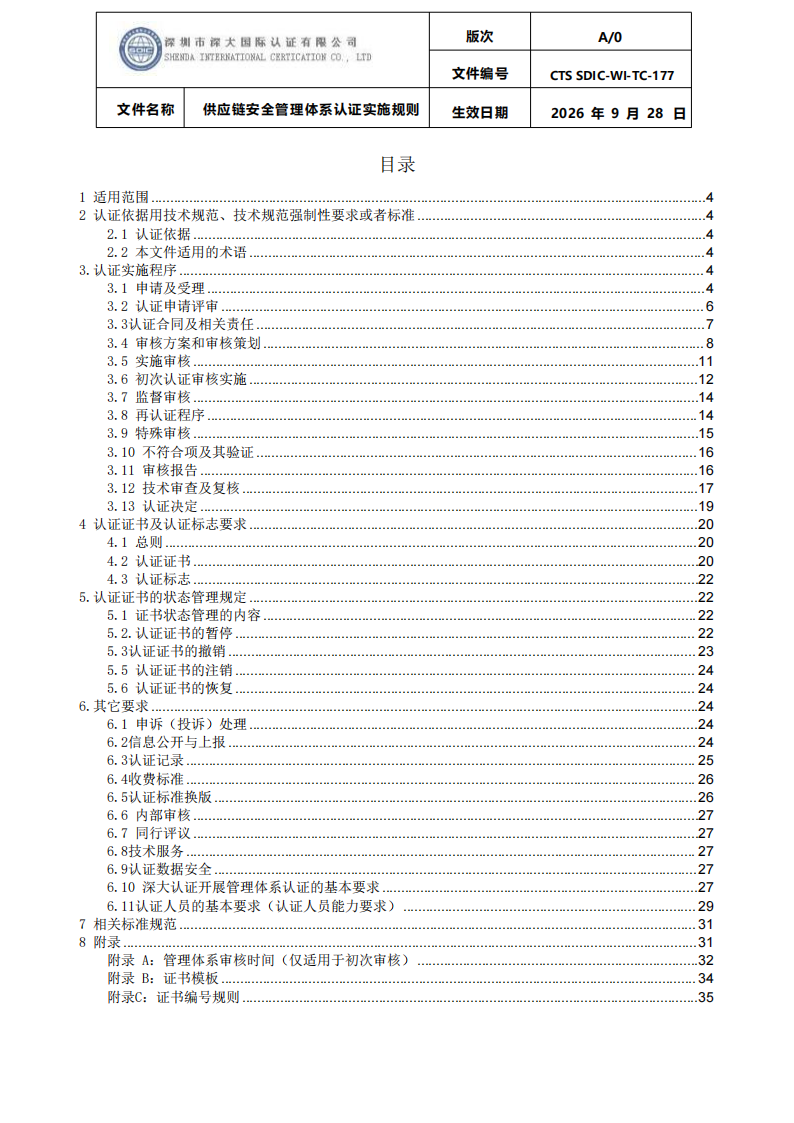 供应链安全管理体系认证实施规则20260929_02.png