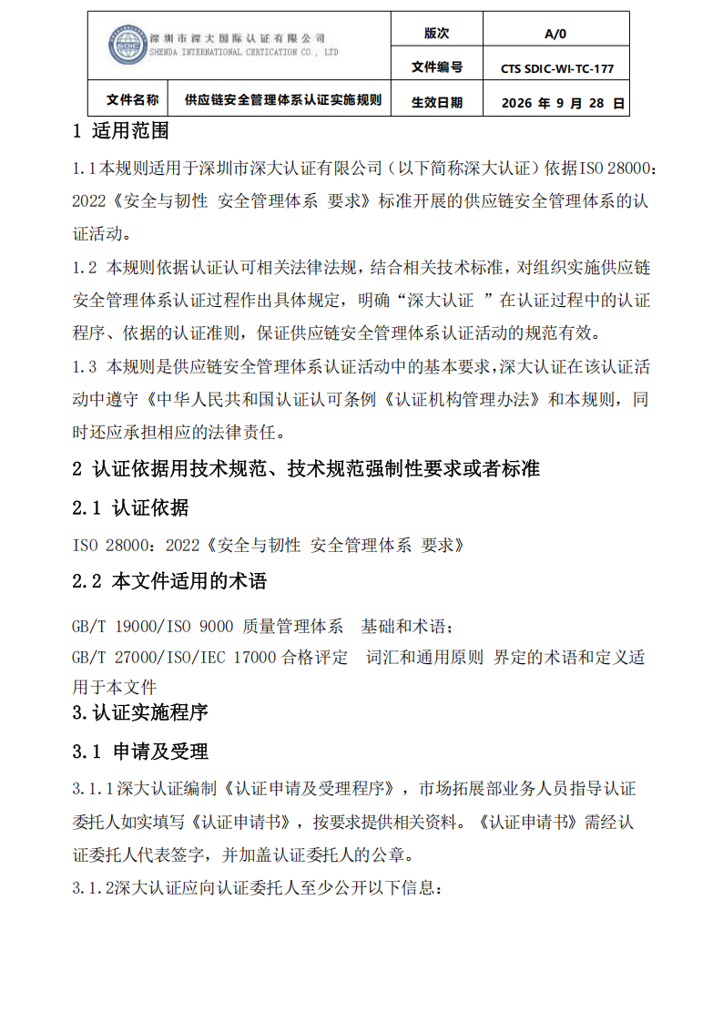 供应链安全管理体系认证实施规则20260929_03.png