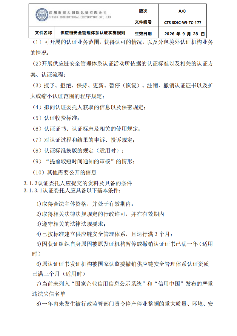 供应链安全管理体系认证实施规则20260929_04.png