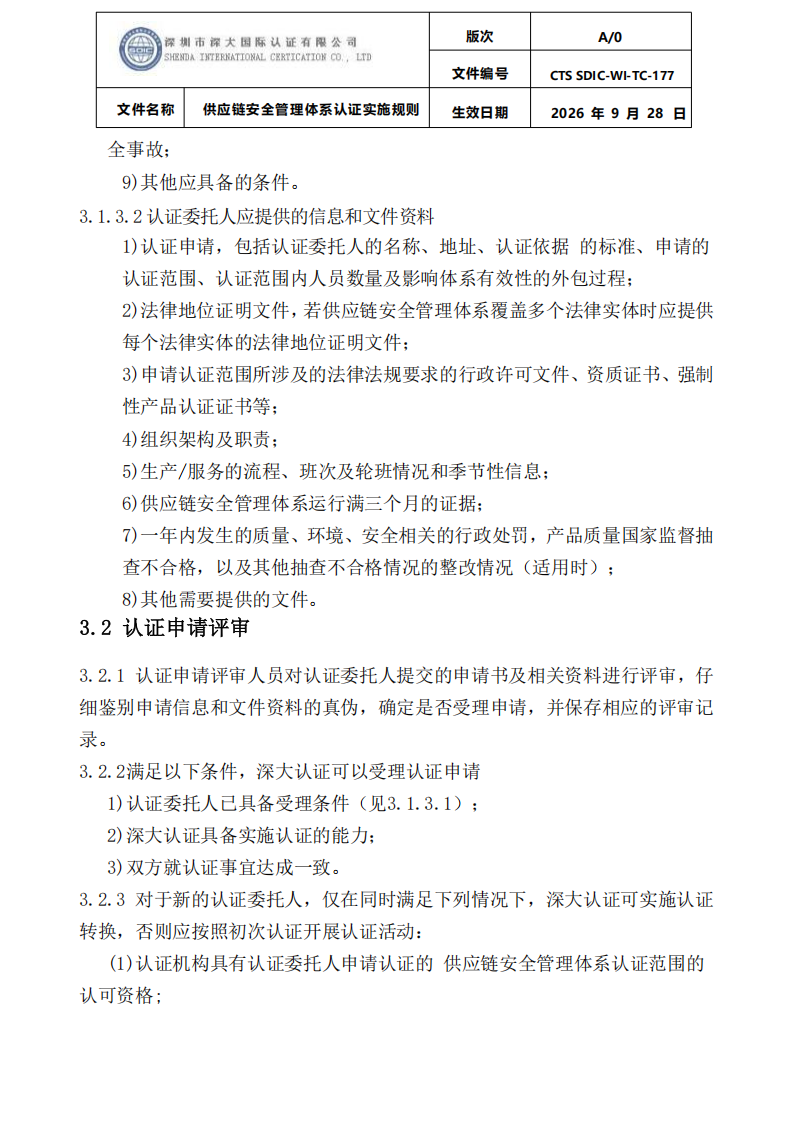 供应链安全管理体系认证实施规则20260929_05.png