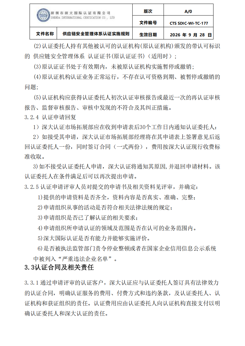 供应链安全管理体系认证实施规则20260929_06.png