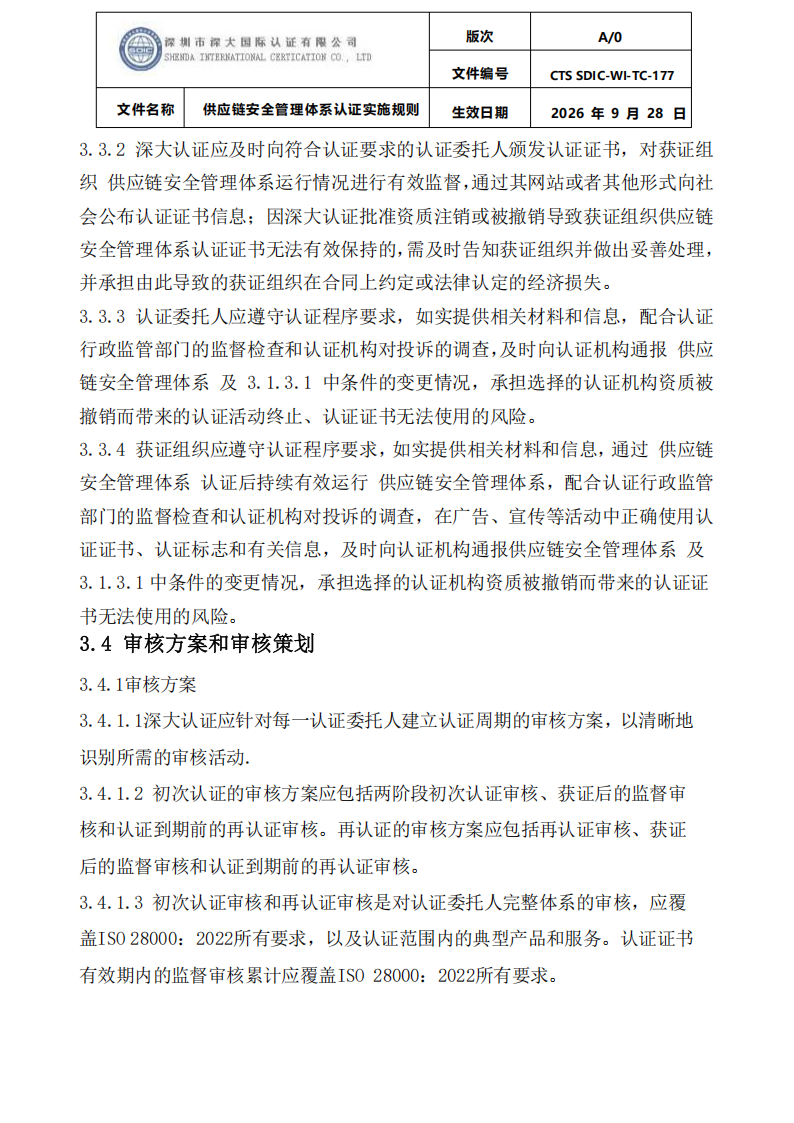 供应链安全管理体系认证实施规则20260929_07.png