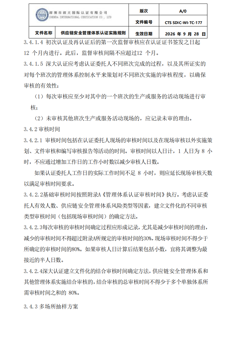 供应链安全管理体系认证实施规则20260929_08.png
