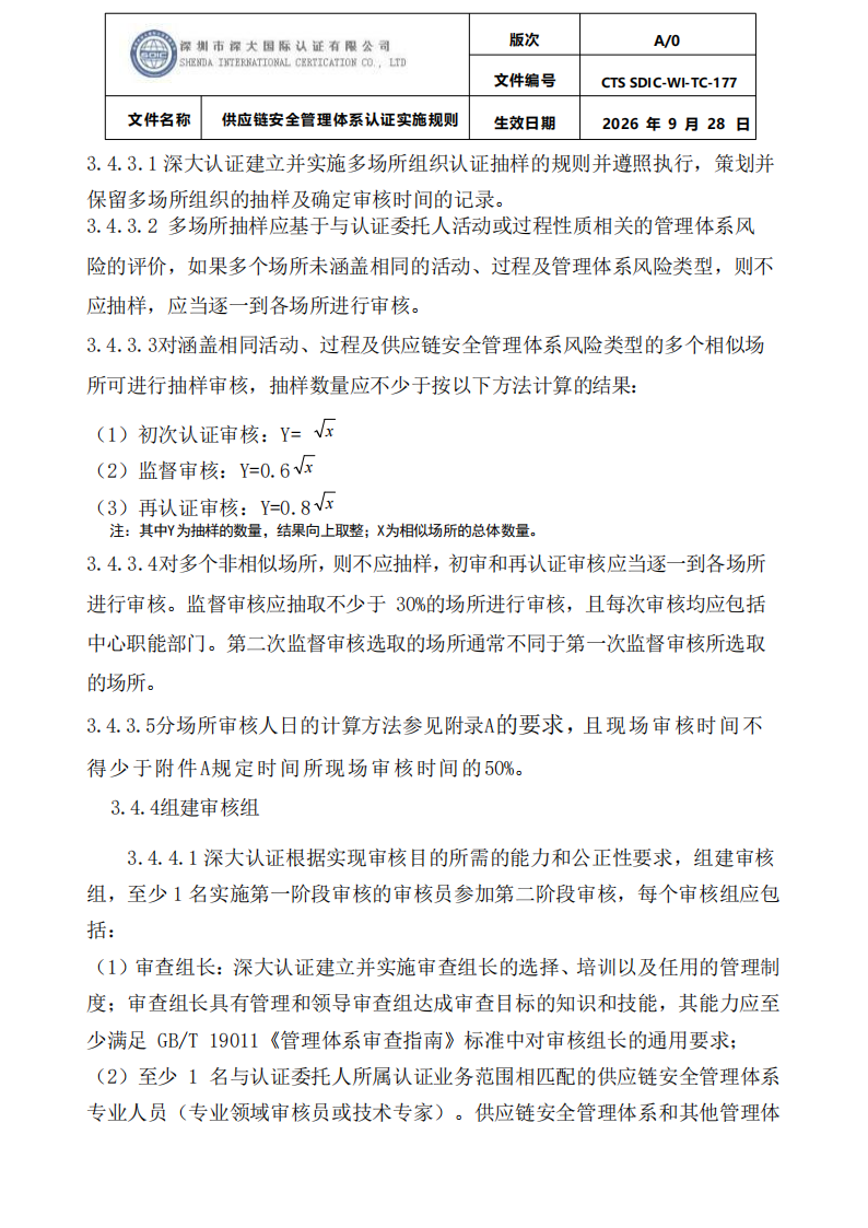 供应链安全管理体系认证实施规则20260929_09.png