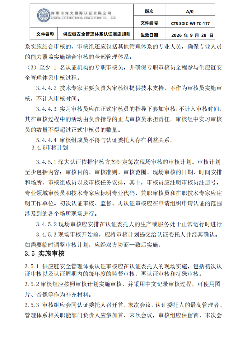 供应链安全管理体系认证实施规则20260929_10.png