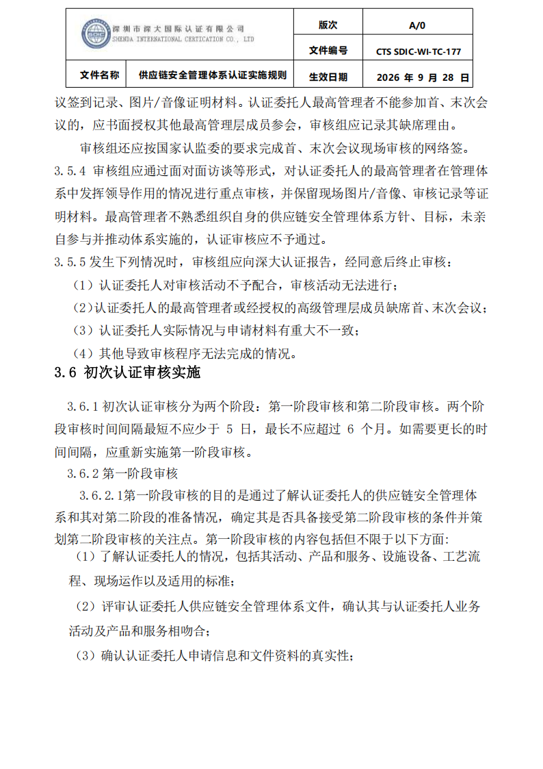 供应链安全管理体系认证实施规则20260929_11.png