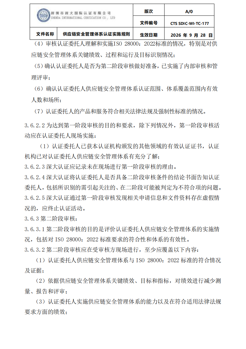 供应链安全管理体系认证实施规则20260929_12.png
