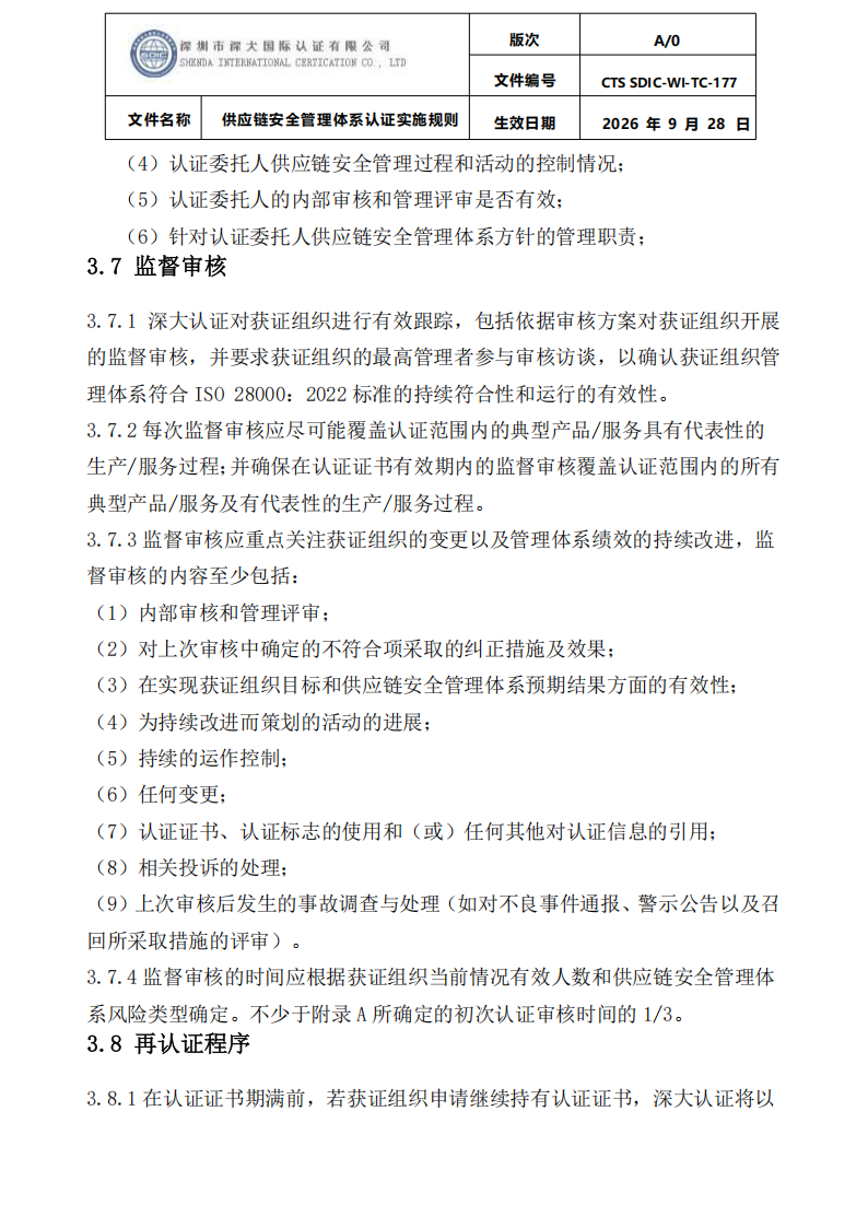 供应链安全管理体系认证实施规则20260929_13.png