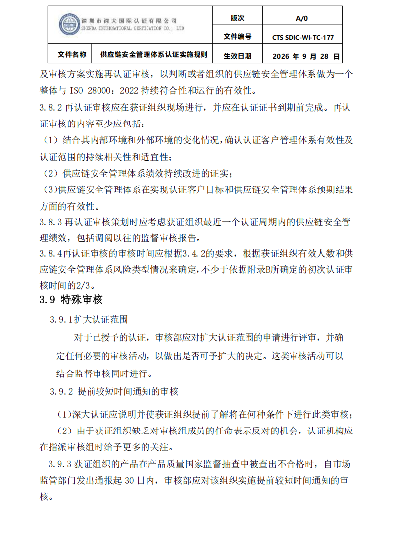 供应链安全管理体系认证实施规则20260929_14.png