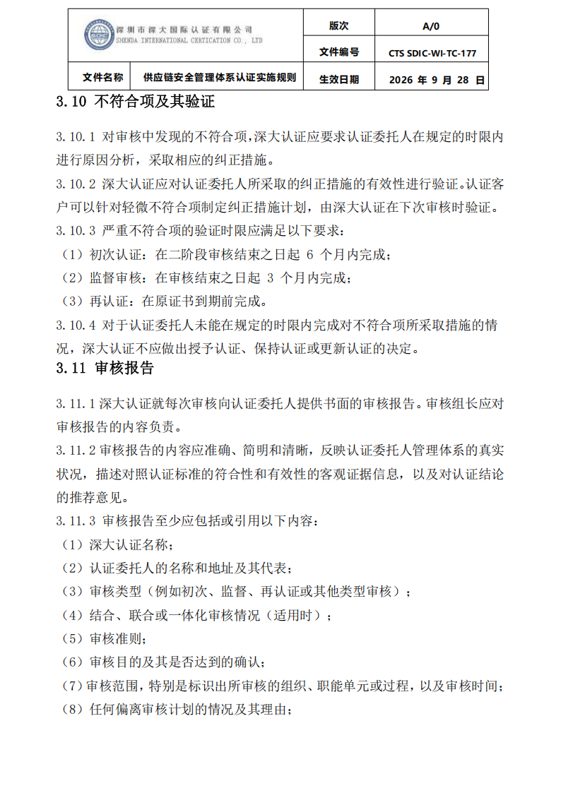 供应链安全管理体系认证实施规则20260929_15.png