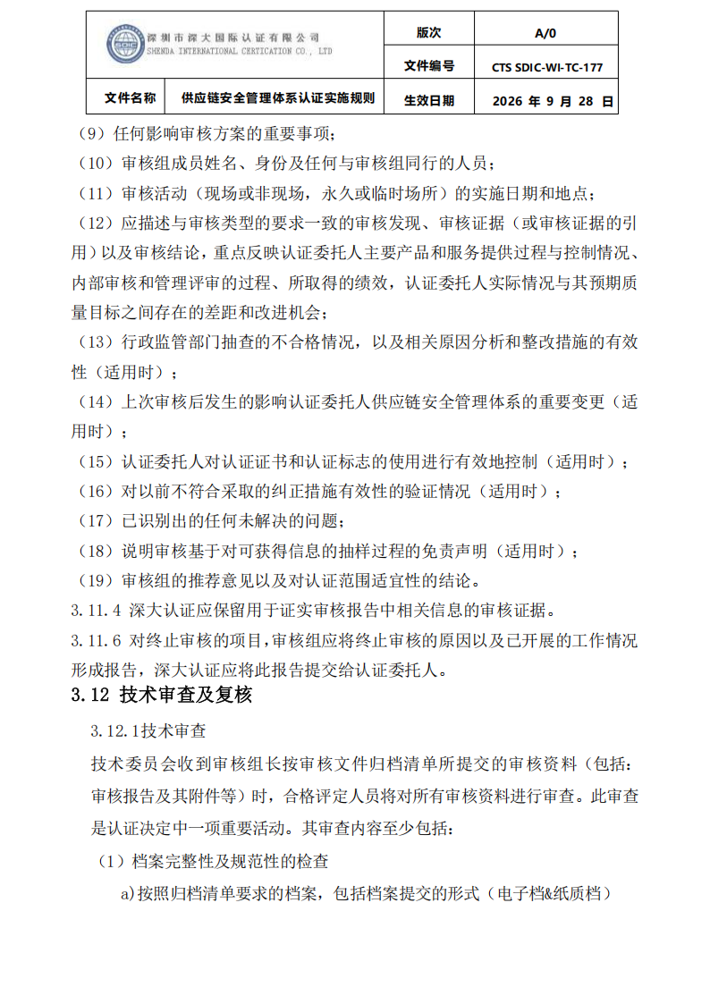 供应链安全管理体系认证实施规则20260929_16.png