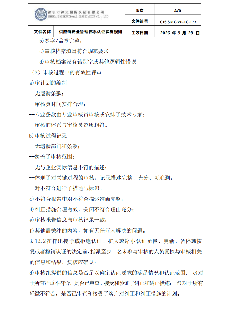 供应链安全管理体系认证实施规则20260929_17.png