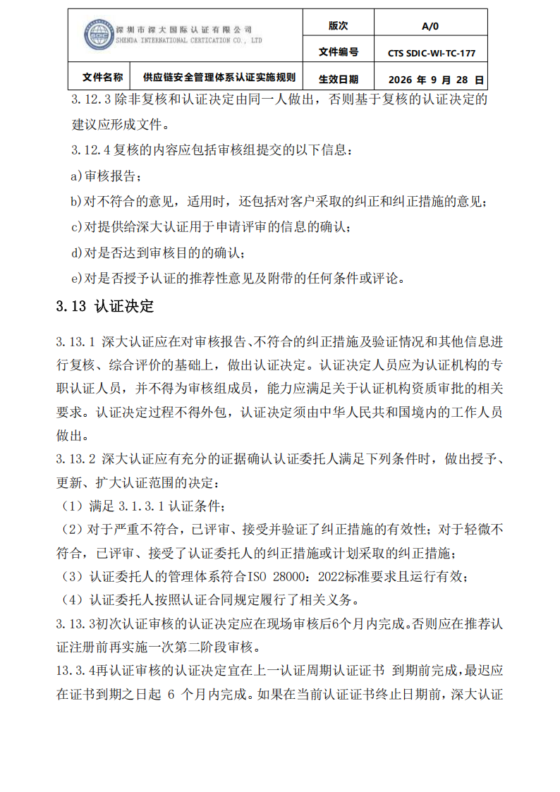 供应链安全管理体系认证实施规则20260929_18.png