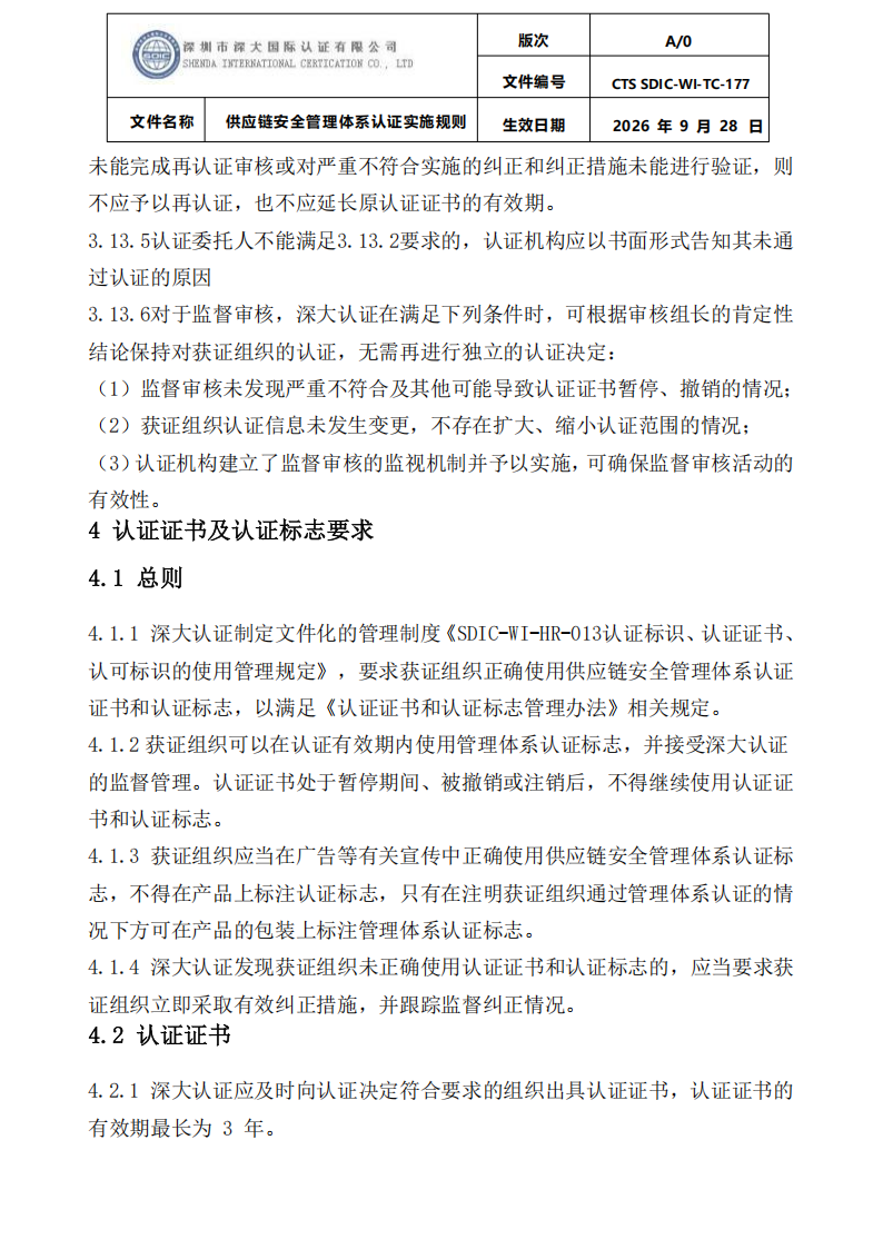 供应链安全管理体系认证实施规则20260929_19.png