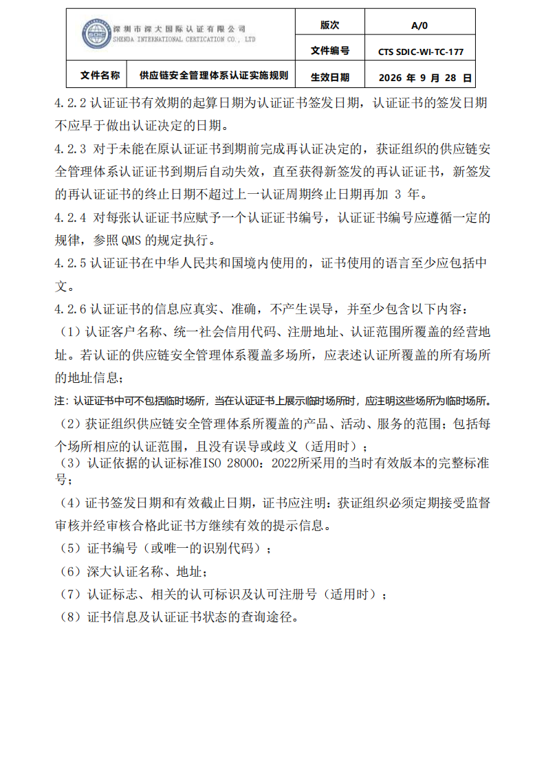 供应链安全管理体系认证实施规则20260929_20.png