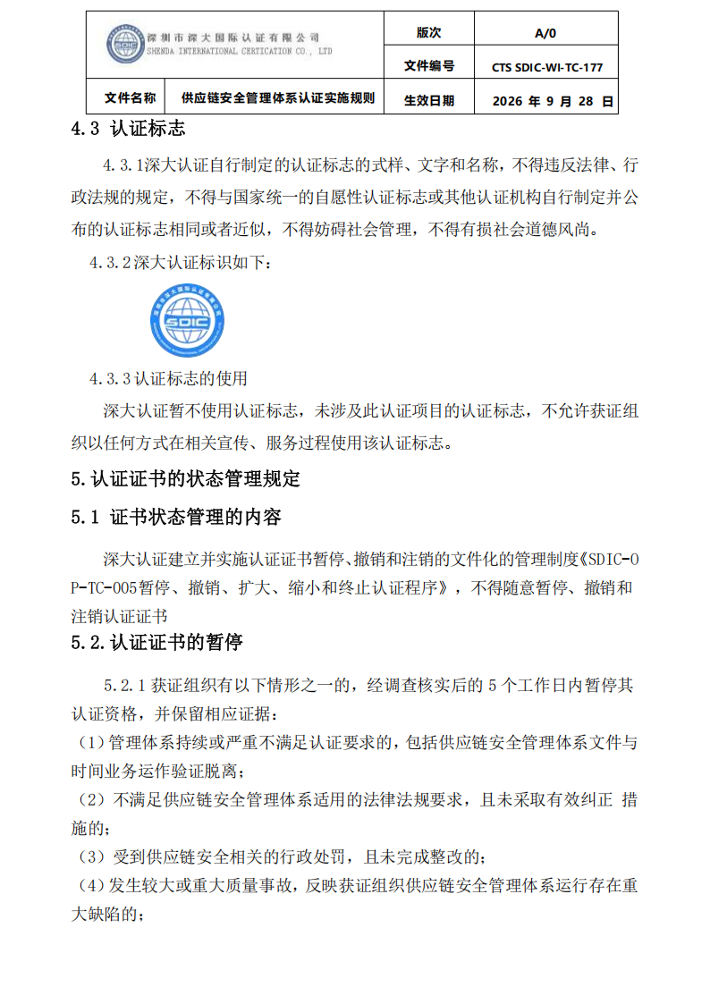 供应链安全管理体系认证实施规则20260929_21.png