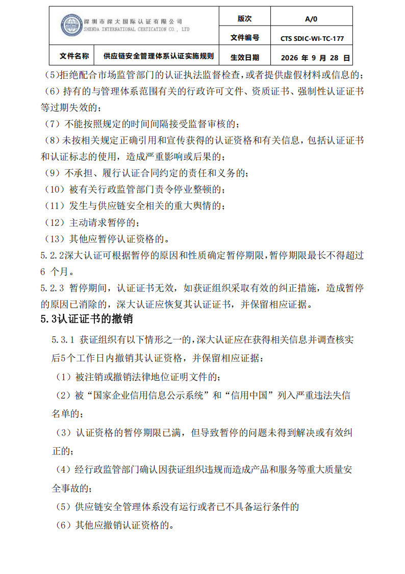 供应链安全管理体系认证实施规则20260929_22.png